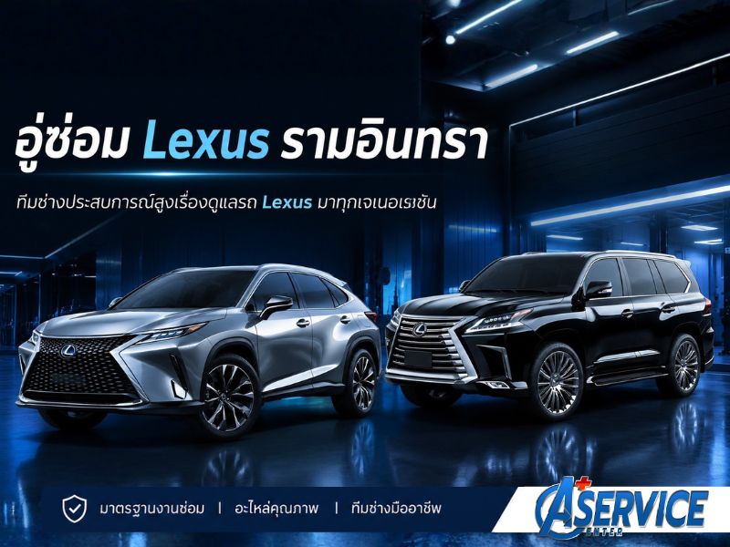 ซ่อมบำรุง Lexus ซ่อมบำรุง Lexus