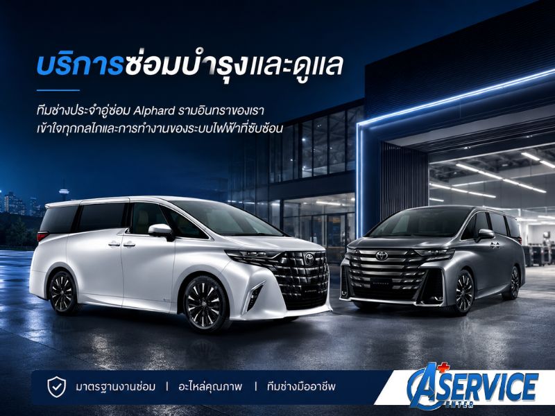 บริการซ่อมบำรุงและดูแล Toyota Alphard บริการซ่อมบำรุงและดูแล Toyota Alphard