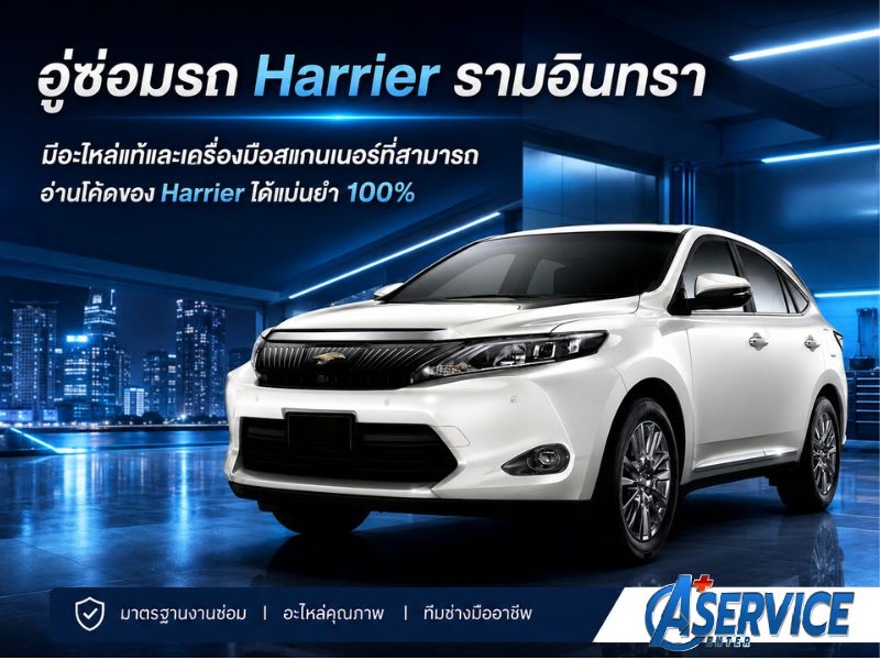 บริการซ่อมบำรุงและดูแลToyota Harrier บริการซ่อมบำรุงและดูแลToyota Harrier