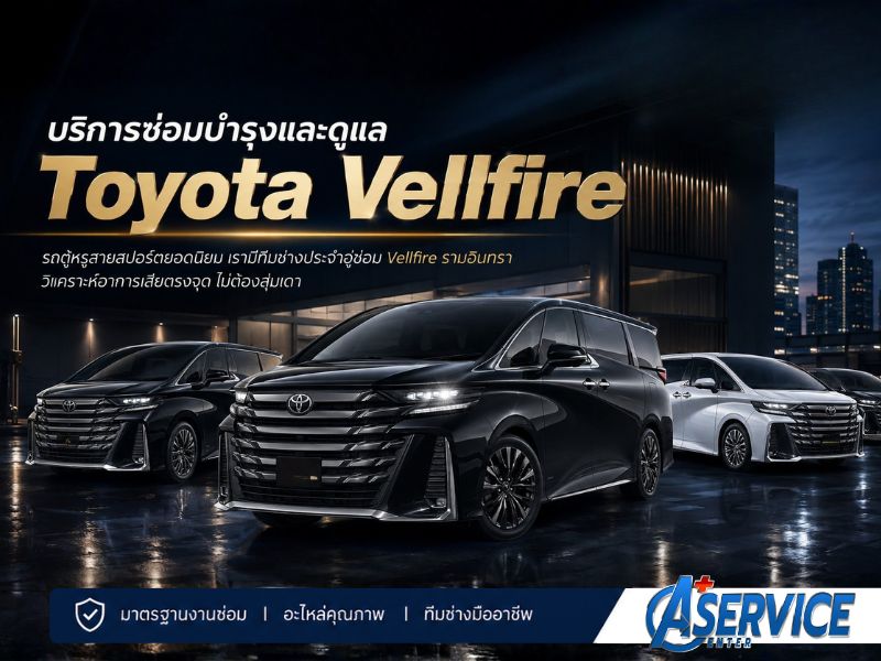 บริการซ่อมบำรุงและดูแลToyota Vellfire