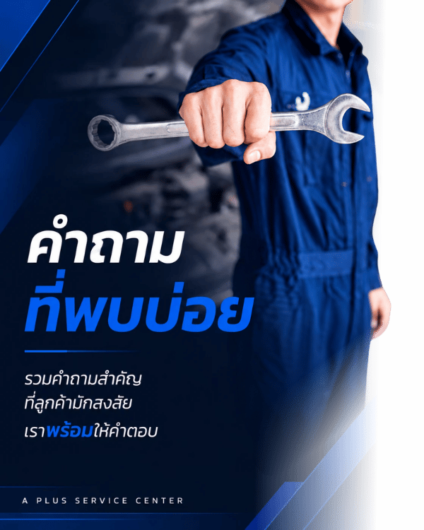 คำถามที่พบบ่อย A Plus Service Center